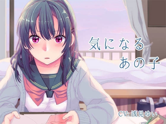 気になるあの子 [添音亭] | DLsite 同人 - R18
