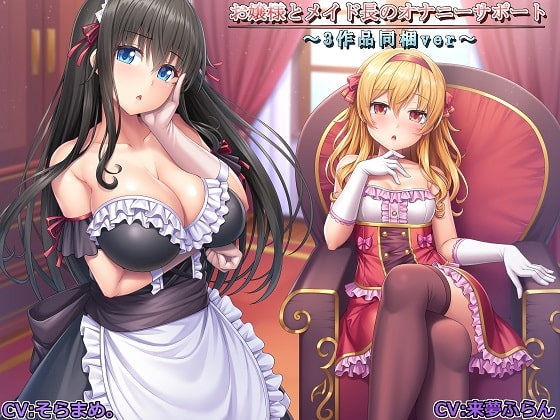 【記念作品】お嬢様とメイド長のオナニーサポート～3作品同梱ver～ [玄姫屋] | DLsite 同人 - R18