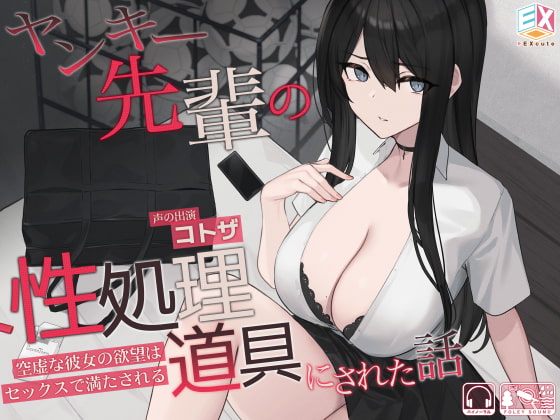 ヤンキー先輩の性処理道具にされた話～空虚な彼女の欲望はセックスで満たされる～ [EXcute] | DLsite 同人 - R18