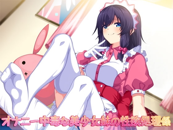 オナニー中毒な美少女妹の性欲処理係 [ダチュラスクリプト] | DLsite 同人 - R18