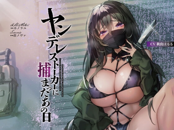 ヤンデレストーカーに捕まったあの日【KU100】 [荘ノヴァ] | DLsite 同人 - R18