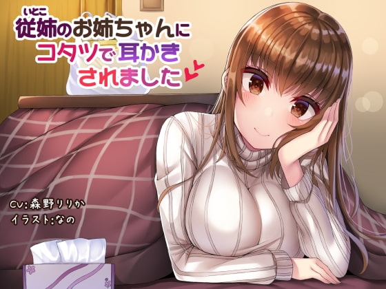 従姉のお姉ちゃんにコタツで耳かきされました [耳かき工房] | DLsite 同人 - R18