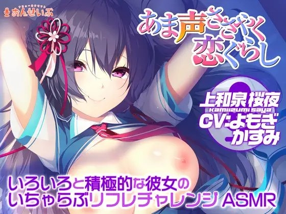 【あまあまリフレ】いろいろと積極的な彼女のいちゃらぶリフレチャレンジASMR【あま声ささやく恋ぐらし】 [アミューズクラフト音声部] | DLsite 同人 - R18