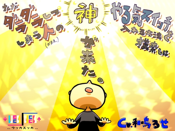 ただダラダラしてしまう人のやる気スイッチを入れる方法を模索しに神が来た。 [+ ucca ∫ ucca +] | DLsite 同人 - R18