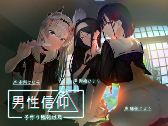 男性信仰子作り種付け島 [しゃーぷ] | DLsite 同人 - R18