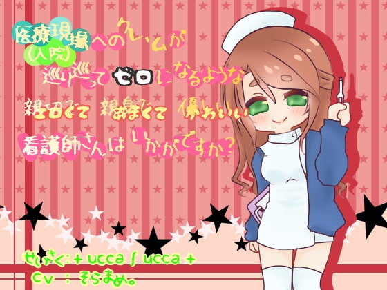 医療現場(入院)へのクレームが巡り巡ってゼロになるような親切で親身で優しい看護師さんはいかがですか? [+ ucca ∫ ucca +] | DLsite 同人 - R18