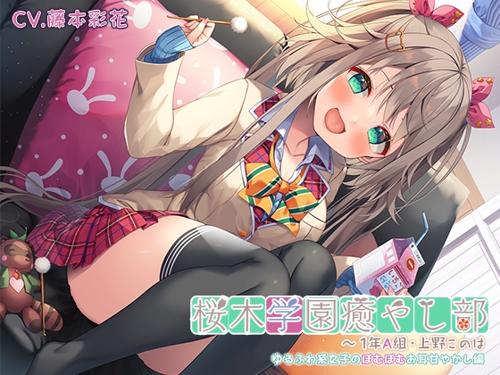 【ゆるふわ耳かきマッサージ・はちみつスライム】桜木学園癒やし部～1年A組・上野このは ゆるふわ系女子のぽむぽむお耳甘やかし編～【CV.藤本彩花】 [RaRo] | DLsite 同人 - R18