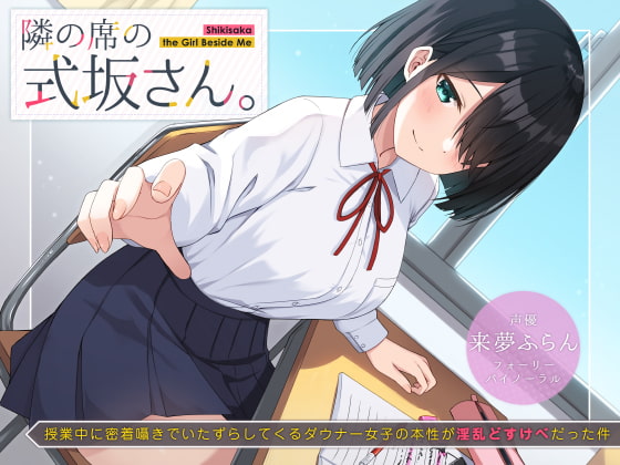 隣の席の式坂さん。～授業中に密着囁きでいたずらしてくるダウナー女子の本性が淫乱どすけべだった件～ [UZMR] | DLsite 同人 - R18