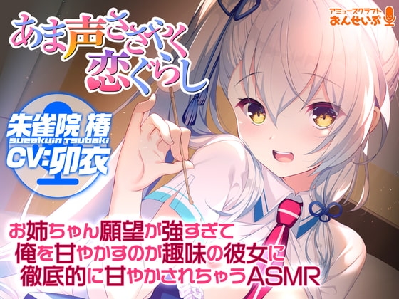 【あま声ささやく恋ぐらし】お姉ちゃん願望が強すぎて俺を甘やかすのが趣味の彼女に徹底的に甘やかされちゃうASMR [アミューズクラフト音声部] | DLsite 同人 - R18