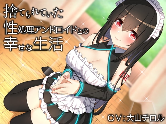 捨てられていた性処理アンドロイドとの幸せな生活【バイノーラル】 [防鯖潤滑剤] | DLsite 同人 - R18