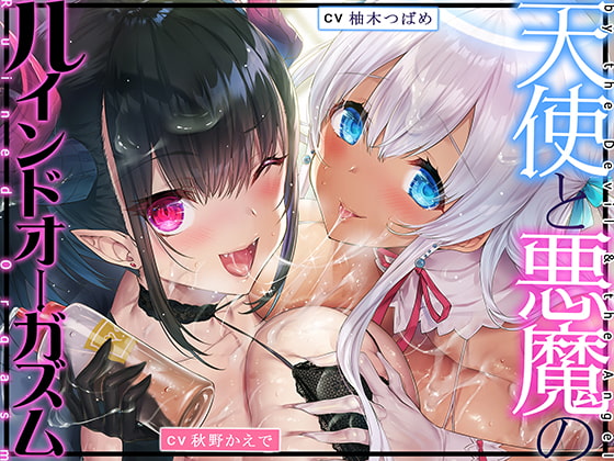 天使と悪魔のルインドオーガズム～最強タッグでお届けするあなたのための【台無し】無制限発射～ [空心菜館] | DLsite 同人 - R18