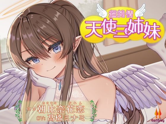 超純情!天使三姉妹 次女.朝比奈花恋(あさひなかれん)【CV.髙橋ミナミ】 [アールグレイ] | DLsite 同人 - R18