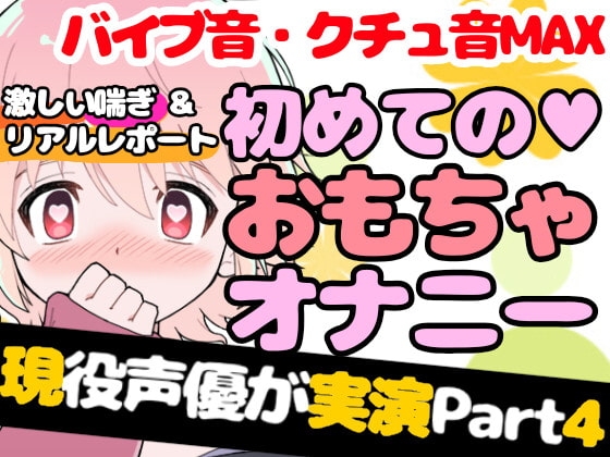 【❄オナニー実演❄】現役声優が初めてのおもちゃデビュー⁉️お喋り・実況オナニー✨バイブ音もクチュ音も、思わずでちゃう激しい喘ぎも盛り沢山なガチイき濃密20分‼️ [雪見だいふくらぶ] | DLsite 同人 - R18