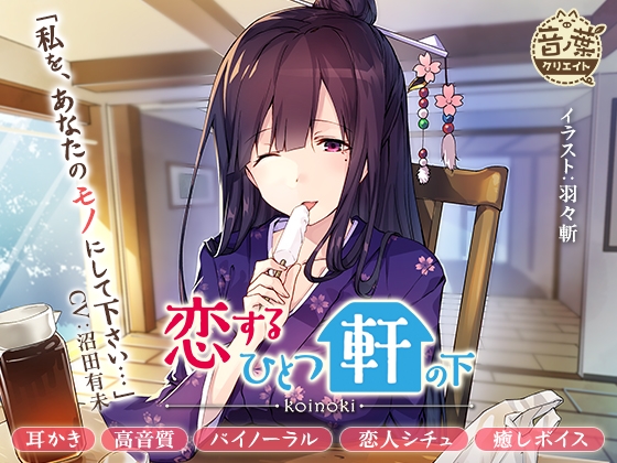 ムギュっと咲樂子さん!恋するひとつ軒の下 [音ノ葉クリエイト] | DLsite 同人 - R18