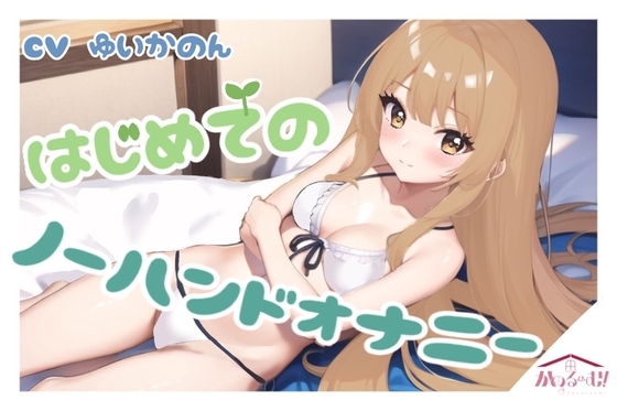 【実演オナニー】はじめてのノーハンドオナニー【由比かのん】 [かのるーむ!] | DLsite 同人 - R18