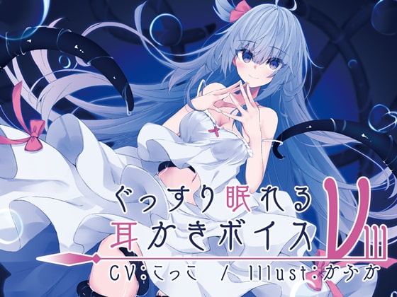ぐっすり眠れる耳かきボイスν-3 [チームランドセル] | DLsite 同人 - R18
