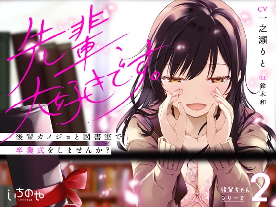 先輩、大好きです。～後輩カノジョと図書室で卒業式をしませんか?～ [いちのや] | DLsite 同人 - R18