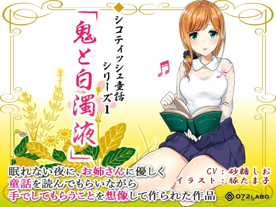 音声で手コキ 射精は終了のゲーム感覚読書★優しいお姉さんによる体感型読み聞かせ シコティッシュ童話シリーズ1「鬼と白濁液」 [072LABO] | DLsite 同人 - R18