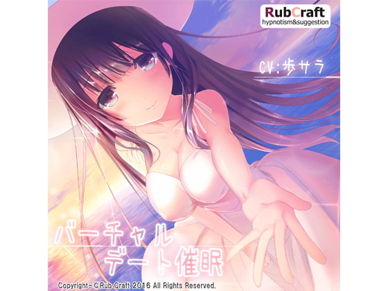 バーチャルデート催眠 [RubCraft] | DLsite 同人 - R18