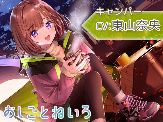 【自然・焚き火・耳かき】おしごとねいろ ～キャンパー編～【CV.東山奈央】 [kotoneiro] | DLsite 同人 - R18