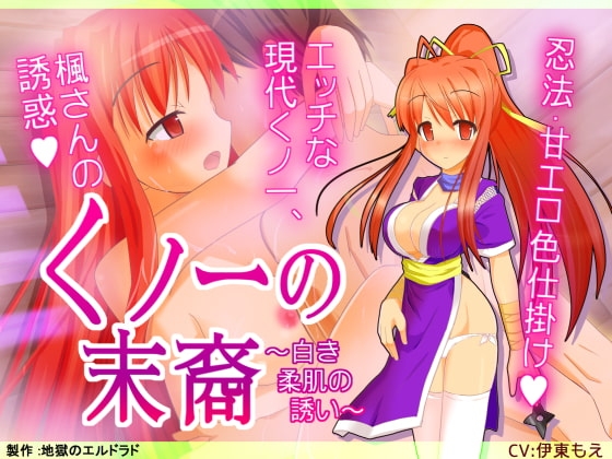 くノ一の末裔 ～白き柔肌の誘い～ [地獄のエルドラド] | DLsite 同人 - R18