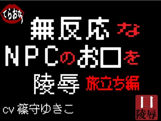 無反応なNPCのお口を陵辱〜旅立ち編〜 [サークルてらおな] | DLsite 同人 - R18