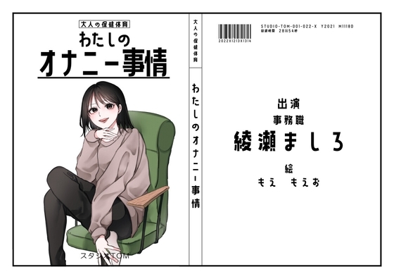 【元声優の卵・事務】わたしのオナニー事情 No.22 綾瀬ましろ【オナニーフリートーク】 [スタジオTOM] | DLsite 同人 - R18