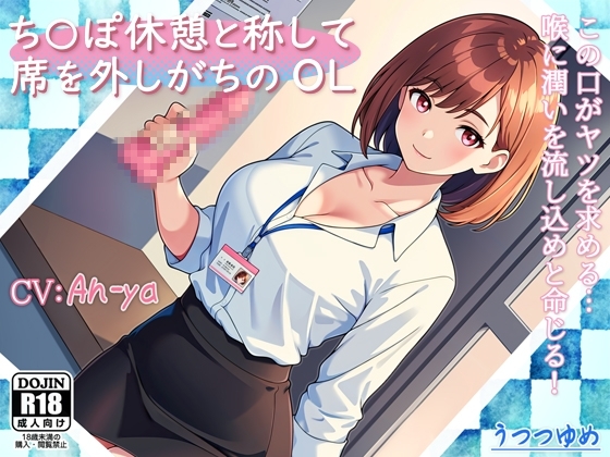 ち○ぽ休憩と称して席を外しがちのOL [うつつゆめ] | DLsite 同人 - R18