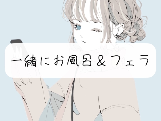【日常】私と一緒にお風呂&amp;フェラ [みこるーむ] | DLsite 同人 - R18