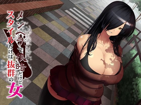 メンヘラで根暗だけどスタイルだけは抜群の女 [Sounds Good] | DLsite 同人 - R18