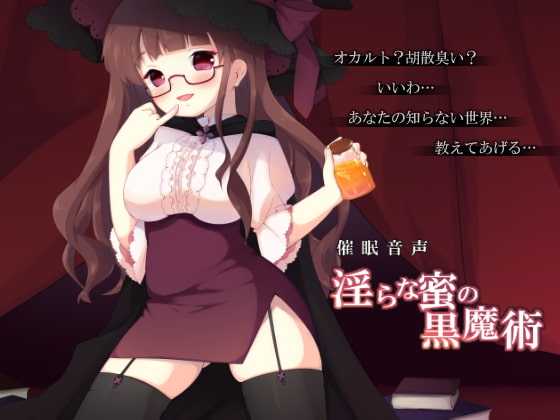 淫らな蜜の黒魔術 [暗中模索] | DLsite 同人 - R18
