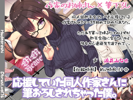 応援していた同人作家さんに筆おろしされちゃった僕。 [ディーブルスト] | DLsite 同人 - R18