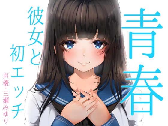 青春胸キュン体験♪卒業式の後に透明感のある可愛い後輩JKに告白されてお付き合い♪初めて同士のドキドキ初エッチ♪【バイノーラル録音リアル体験】 [快楽ボイス研究所] | DLsite 同人 - R18