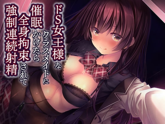 ドS女王様なクラスメイトに催眠かけたら全身拘束されて強制連続射精 [フルーツタルト] | DLsite 同人 - R18