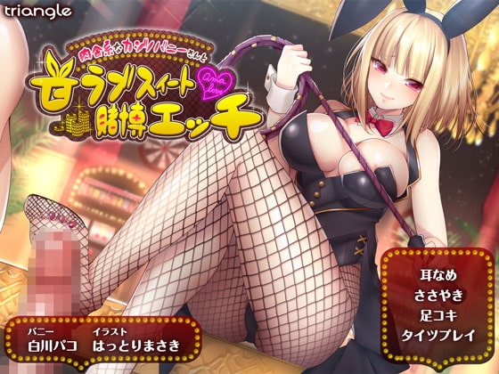 肉食系なカジノバニーさんと甘ラブスイート賭博エッチ【耳舐め】【脚フェチ】 [とらいあんぐる！] | DLsite 同人 - R18