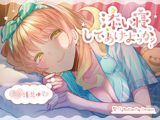 添い寝、してあげよっか? [Butterfly Dream] | DLsite 同人 - R18