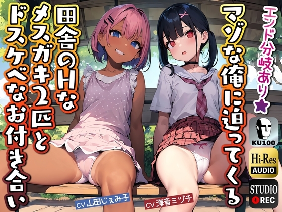 【KU100】マゾな俺に迫ってくる田舎のHなメスガキ2匹とドスケベなお付き合い [ドM騎士団] | DLsite 同人 - R18