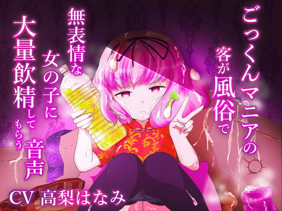 ごっくんマニアの客が風俗で無表情な女の子に大量飲精してもらう音声 [ミルクわんわん] | DLsite 同人 - R18