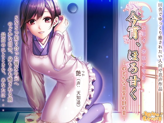 今宵、ほろ甘く～のどかな田舎の艶の音～ [1日分のもちもちだま] | DLsite 同人 - R18