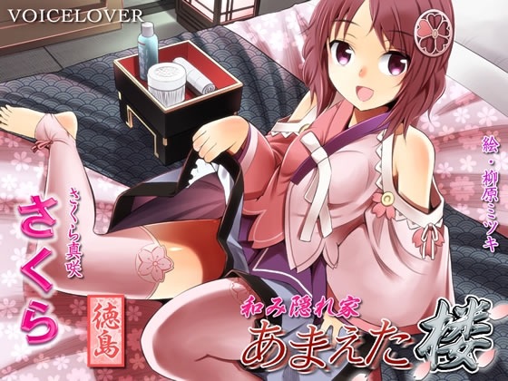 和み隠れ家 あまえた楼 さくら [VOICE LOVER] | DLsite 同人 - R18