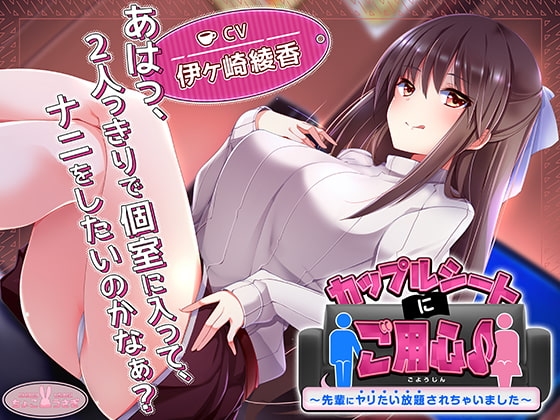 【約3時間】カップルシートにご用心♪～先輩にヤリたい放題されちゃいました～【KU100バイノーラル】 [ちょこうさぎ] | DLsite 同人 - R18