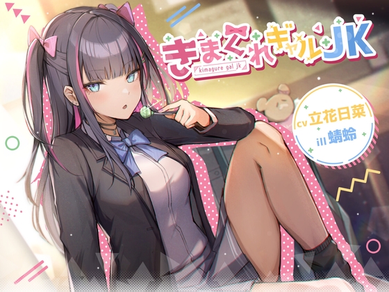 【耳かき/マッサージ/囁き】きまぐれギャルJK【cv.立花日菜】 [Egret] | DLsite 同人 - R18