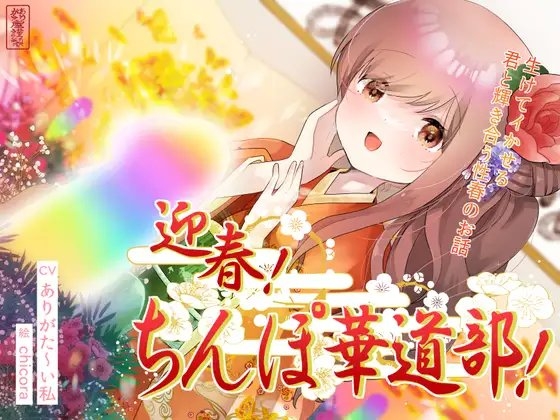 【ずう〜っと100円】迎春!ちんぽ華道部! ～生けてイかせる君と輝き合う性春のお話～【ハメましておめでとうございます〜!】 [ありがた屋] | DLsite 同人 - R18