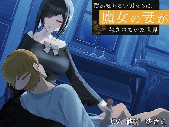 僕の知らない男たちに、魔女の妻が穢されていた世界 [circle J] | DLsite 同人 - R18