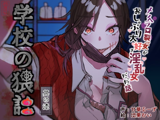 学校の猥談 其の漆&nbsp;～メンヘラ口裂け女がおしゃぶり大好き淫乱女だった話～ [ありがた屋] | DLsite 同人 - R18