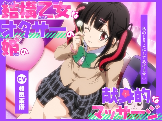 【アニメ化音声】結構乙女なオタサーの姫の献身的なマッサージ。――私のとりこにしてあげます【CV.相良茉優 】 [RaRo] | DLsite 同人 - R18