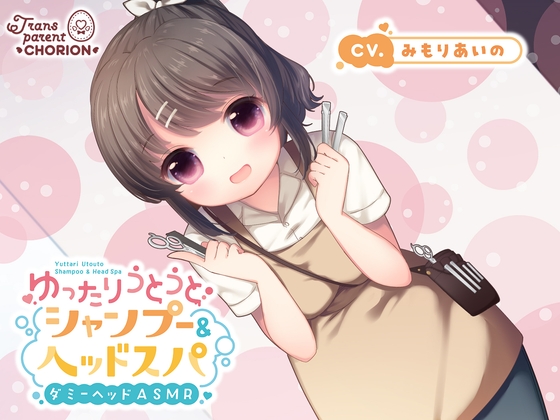 ゆったりうとうとシャンプー&amp;ヘッドスパ [Transparent Chorion] | DLsite 同人 - R18