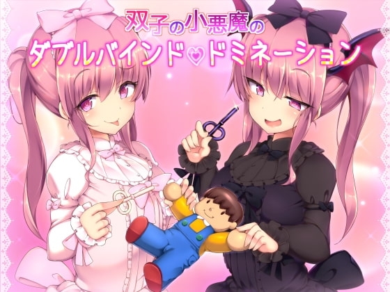 双子の小悪魔のダブルバインドドミネーション [ネイティファス] | DLsite 同人 - R18