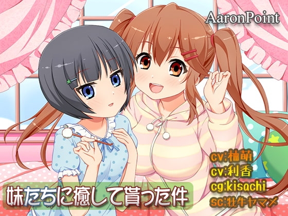 妹たちに癒して貰った件 [AaronPoint] | DLsite 同人 - R18