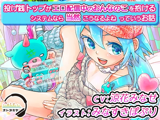 【KU100】「投げ銭トップがエロ配信中のおんなのこを抱けるシステムなら当然こうなるよねっていうお話」【バイノーラル録音】 [オトヌキヤ] | DLsite 同人 - R18